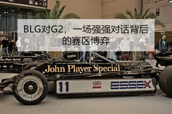 BLG对G2，一场强强对话背后的赛区博弈