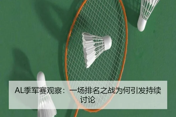 AL季军赛观察：一场排名之战为何引发持续讨论